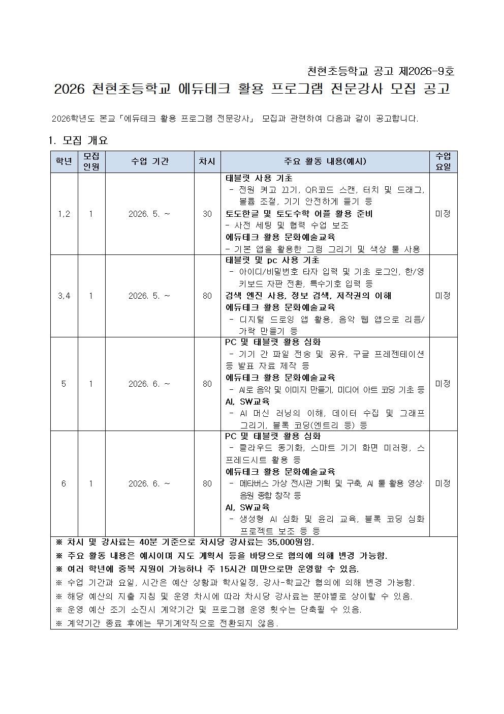 2026학년도 천현초등학교 에듀테크 활용 프로그램 전문강사 모집 공고문001
