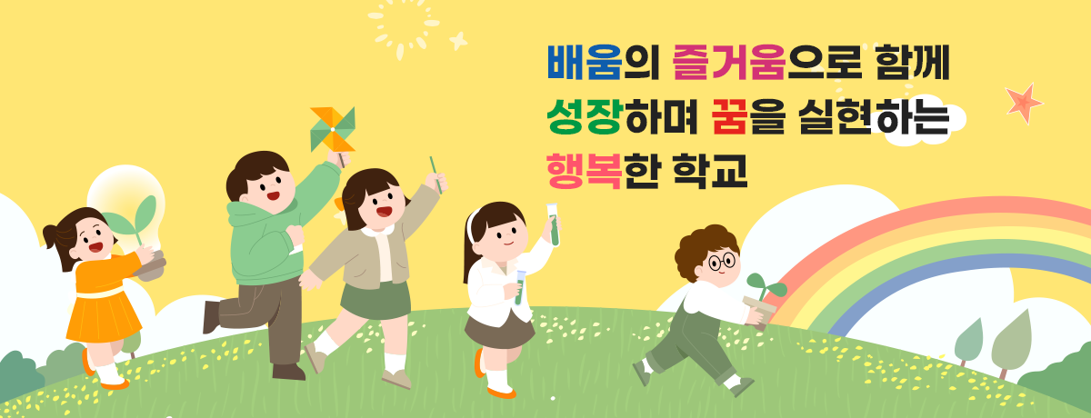 배움의 즐거움으로 함께 성장하며 꿈을 실현하는 행복한 학교